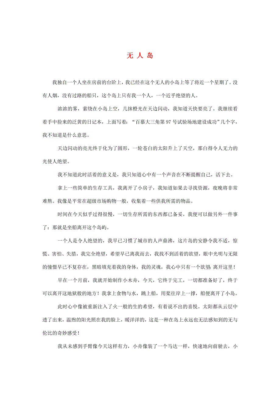 五年级语文（楚才杯）《无人岛》获奖作文5.docx_第1页