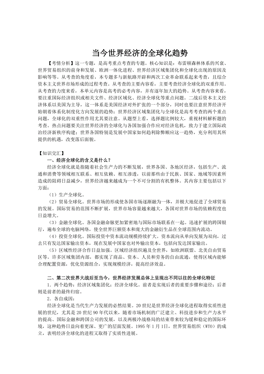 2013届高考历史二轮复习辅导：当今世界经济的全球化趋势.doc_第1页