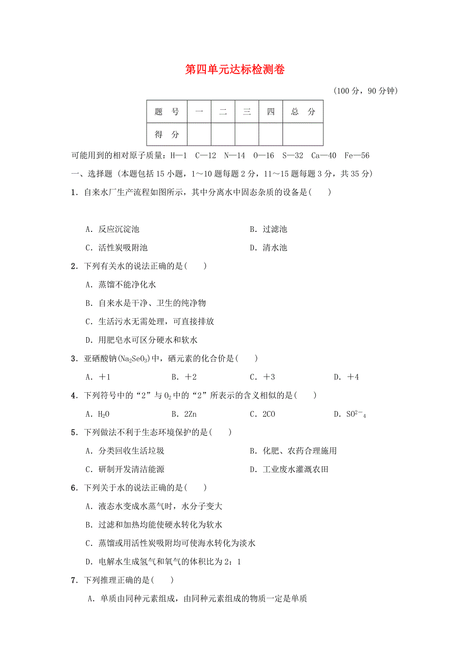 2021九年级化学上册 第4单元 自然界的水达标检测卷（新版）新人教版.doc_第1页