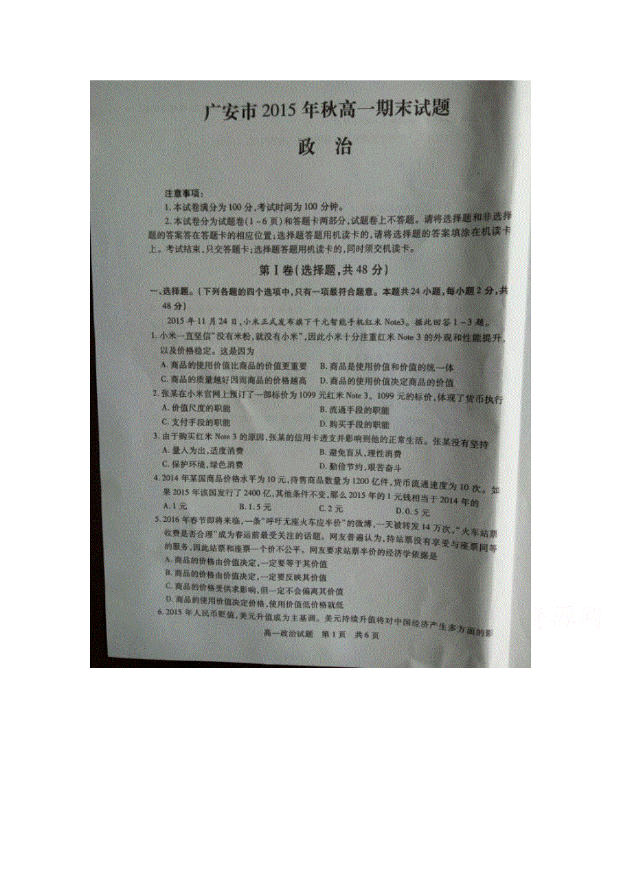 四川省广安市2015-2016学年高一上学期期末考试政治试题 扫描版含答案.doc_第1页