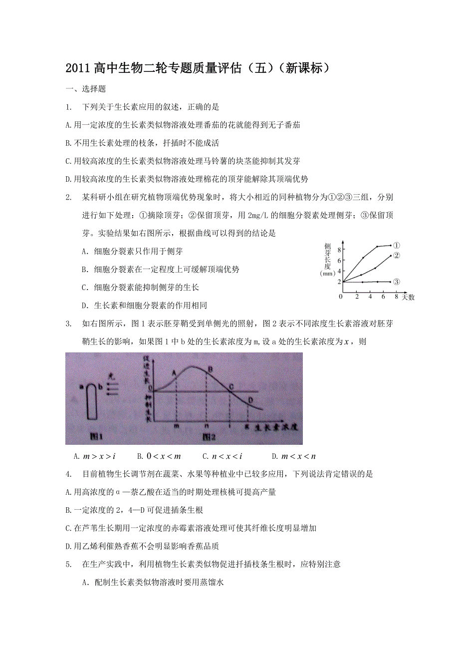 2011高中生物二轮专题质量评估2.doc_第1页