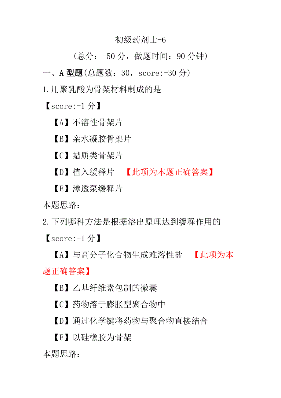 医学考试-初级药剂士-6.pdf_第1页