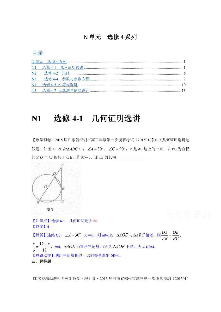 《名校精品解析系列》2015年2月名校精品数学试卷解析分类汇编第二期：N单元 选修4系列.docx_第1页