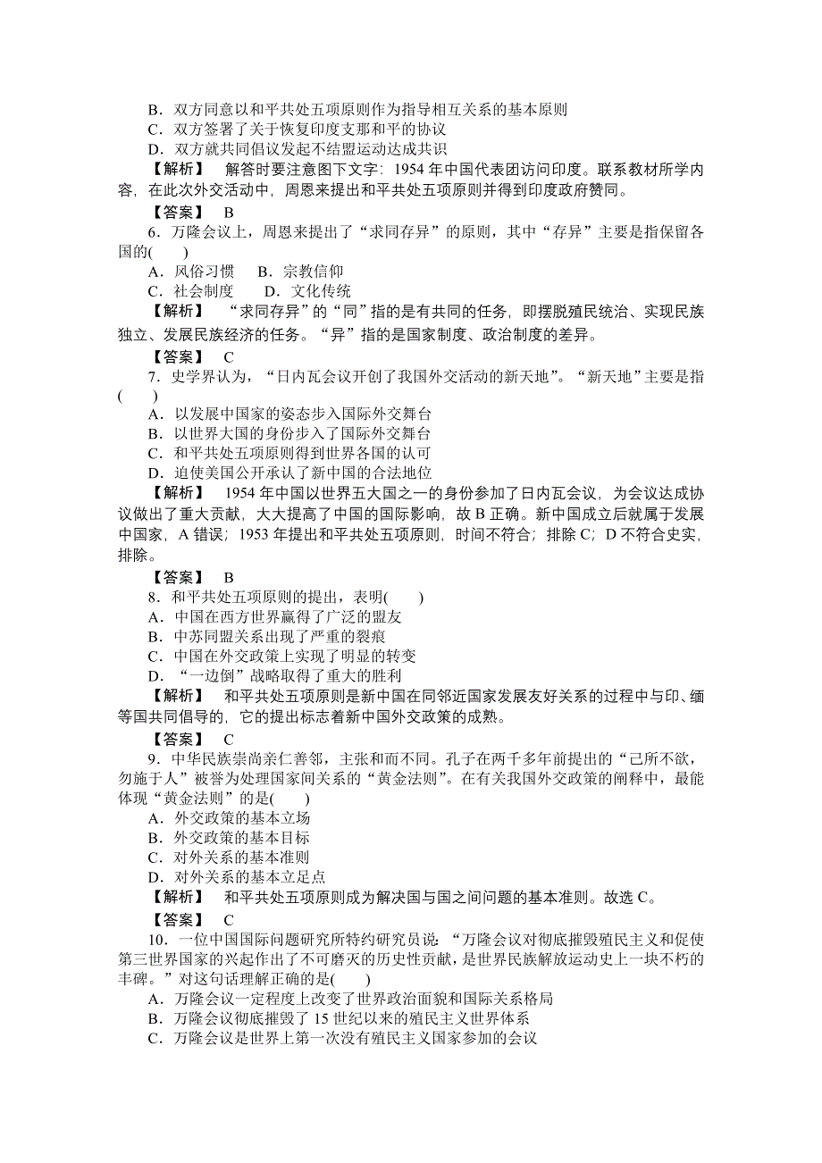 2015年高一历史课时作业：5-1 新中国初期的外交（人民版必修1）.doc_第2页