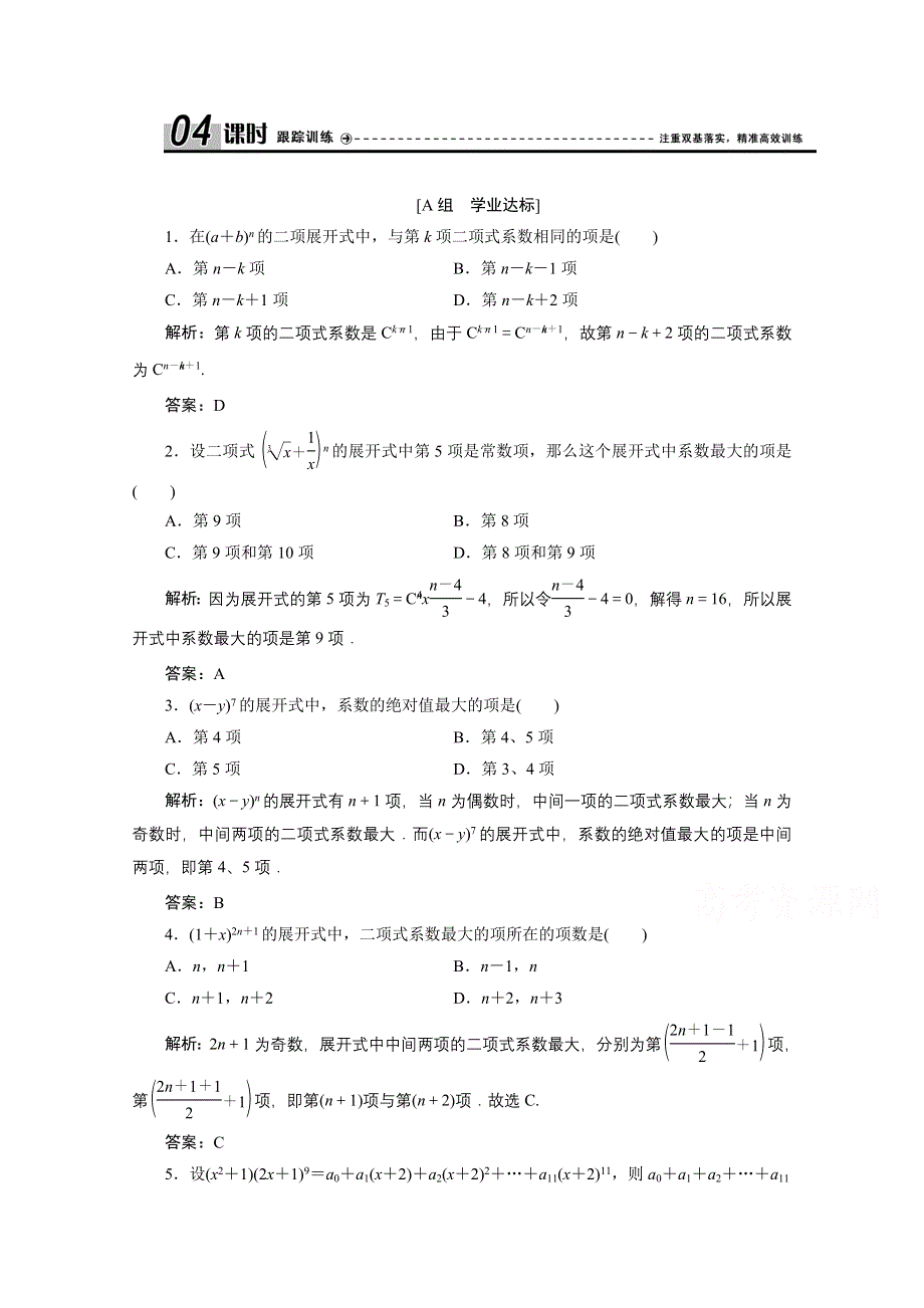 2020-2021学年人教A版数学选修2-3跟踪训练：1-3-2　“杨辉三角”与二项式系数的性质 WORD版含解析.doc_第1页