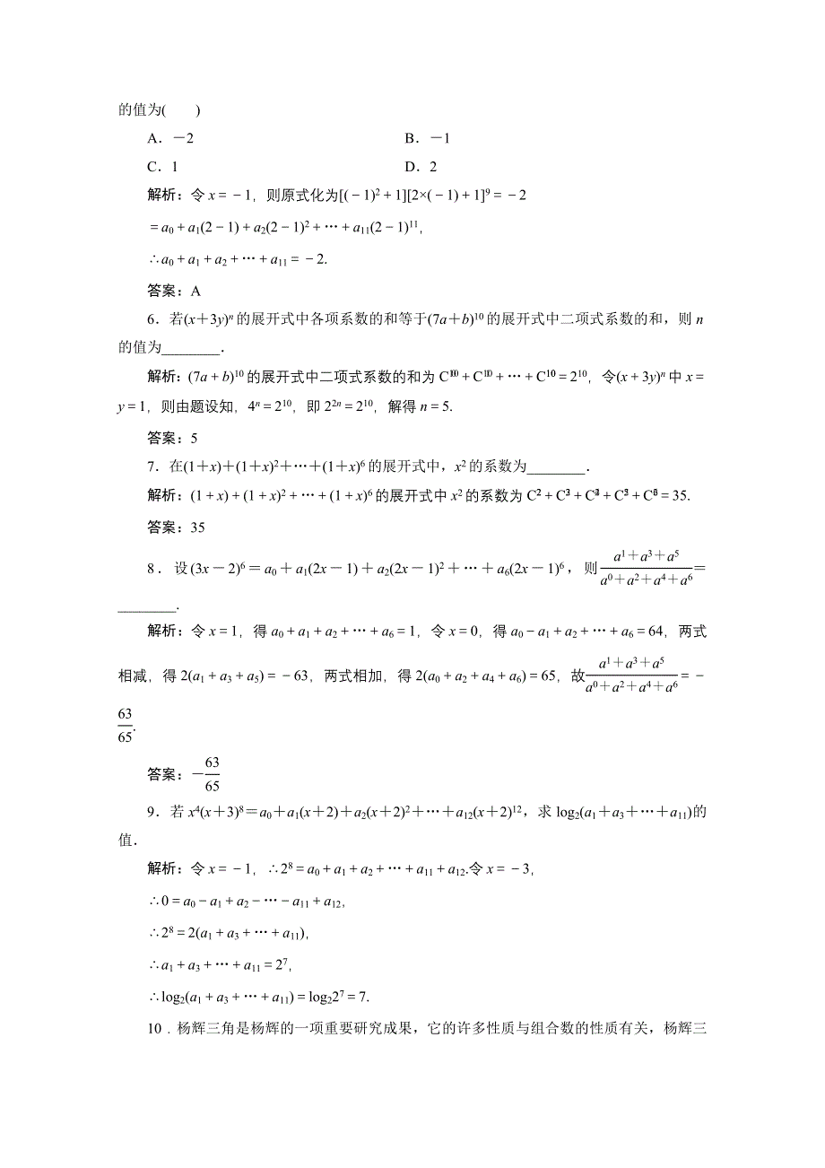 2020-2021学年人教A版数学选修2-3跟踪训练：1-3-2　“杨辉三角”与二项式系数的性质 WORD版含解析.doc_第2页