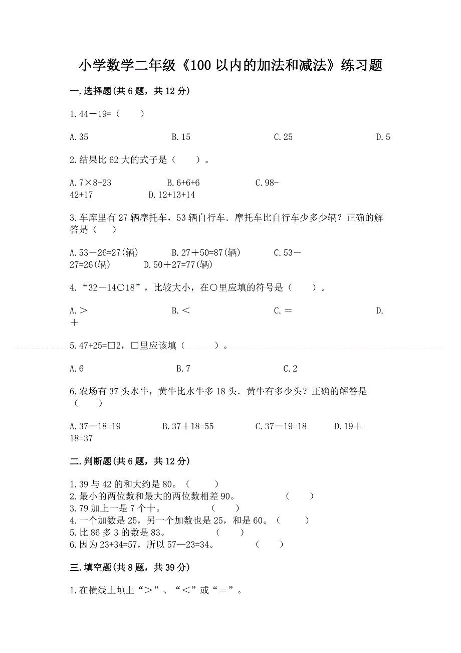 小学数学二年级《100以内的加法和减法》练习题【精华版】.docx_第1页