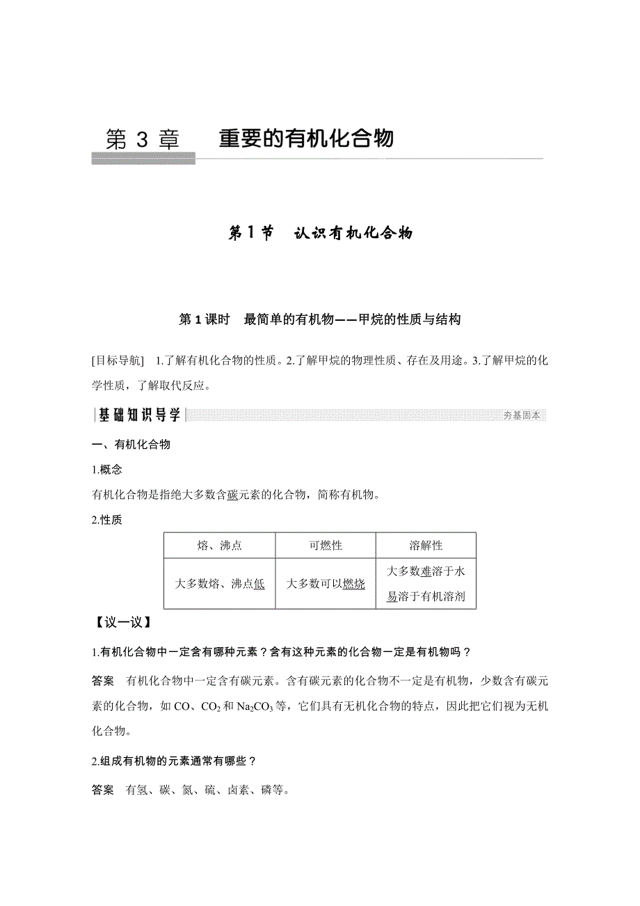 2020化学新素养同步鲁科必修二讲义 素养练：第3章 第1节 第1课时　最简单的有机物——甲烷的性质与结构 WORD版含解析.doc_第1页