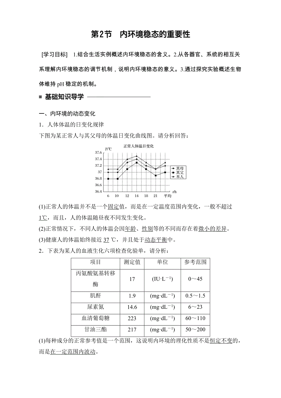 《创新设计》2016-2017学年高二生物（人教版）必修三学案：第一章 人体的内坏境与稳态 第2节 WORD版.doc_第1页