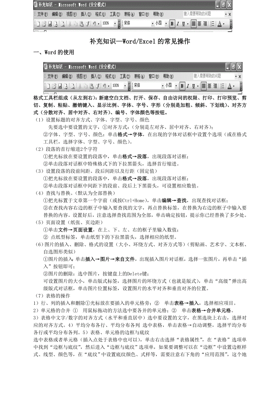 信息技术：WORDEXCEL常用基本操作.doc_第1页