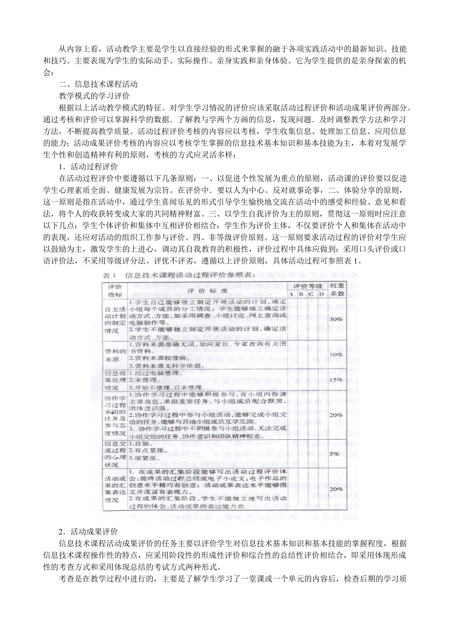 信息技术课程活动教学模式的评价.doc_第2页