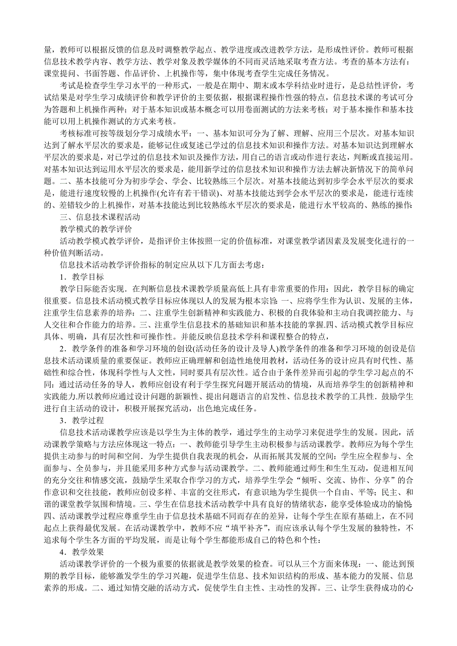 信息技术课程活动教学模式的评价.doc_第3页