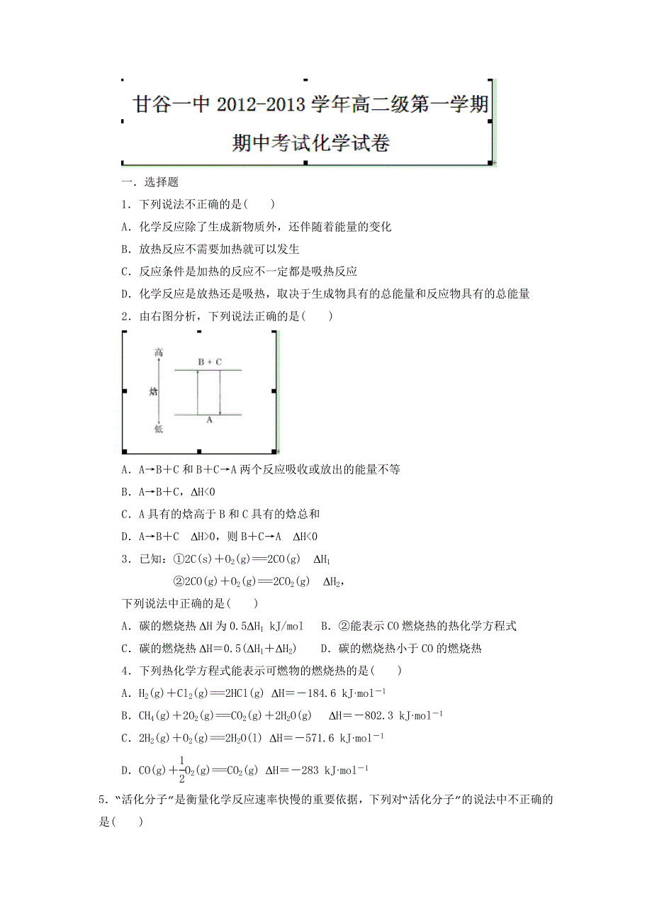 《名校试卷》甘肃省甘谷一中2012-2013学年高二上学期期中考试化学试题.doc_第1页