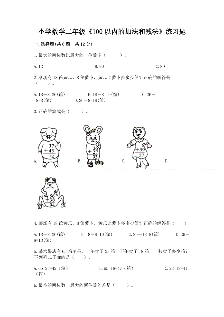 小学数学二年级《100以内的加法和减法》练习题【精练】.docx_第1页