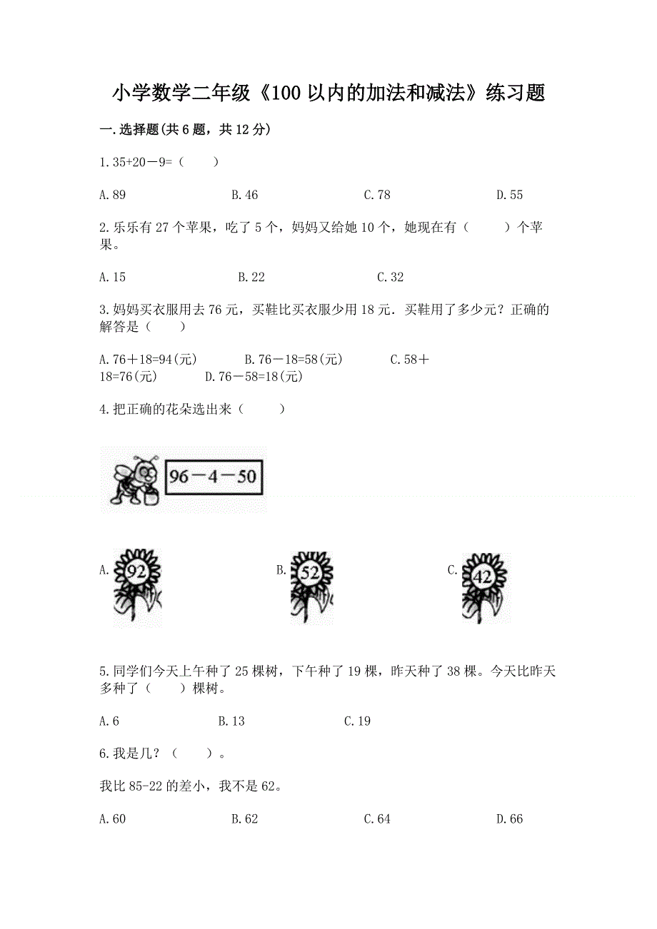 小学数学二年级《100以内的加法和减法》练习题【研优卷】.docx_第1页