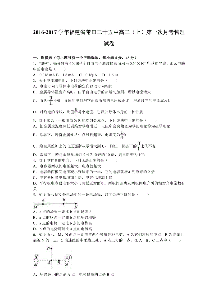 《名校解析》福建省莆田二十五中2016-2017学年高二上学期第一次月考物理试卷 WORD版含解析.doc_第1页