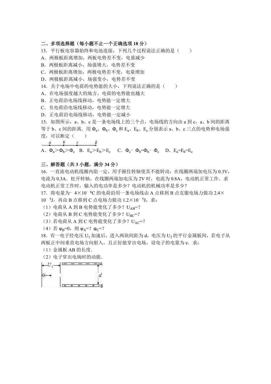 《名校解析》福建省莆田二十五中2016-2017学年高二上学期第一次月考物理试卷 WORD版含解析.doc_第3页