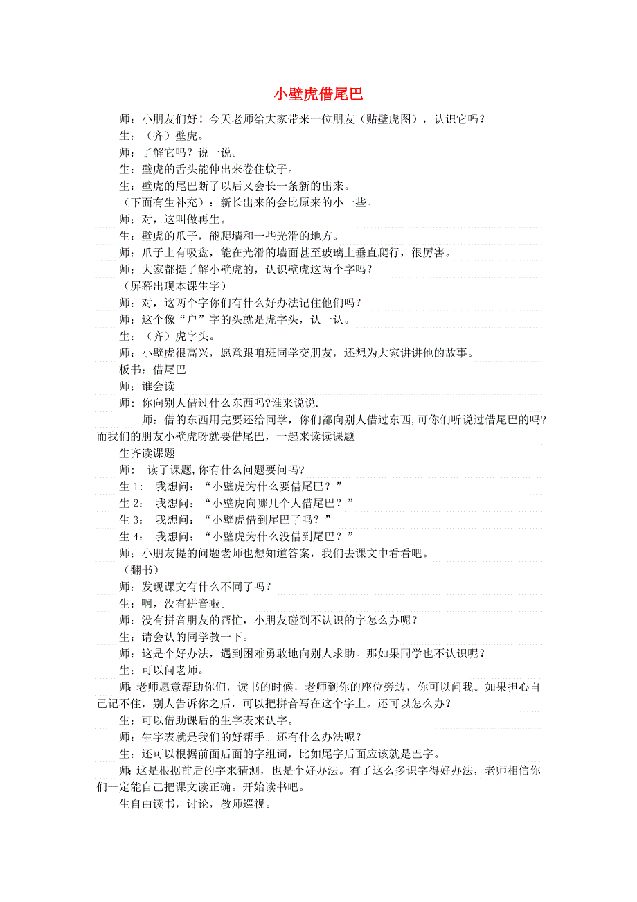 2022一年级语文下册 第8单元 第21课 小壁虎借尾巴课堂实录 新人教版.doc_第1页