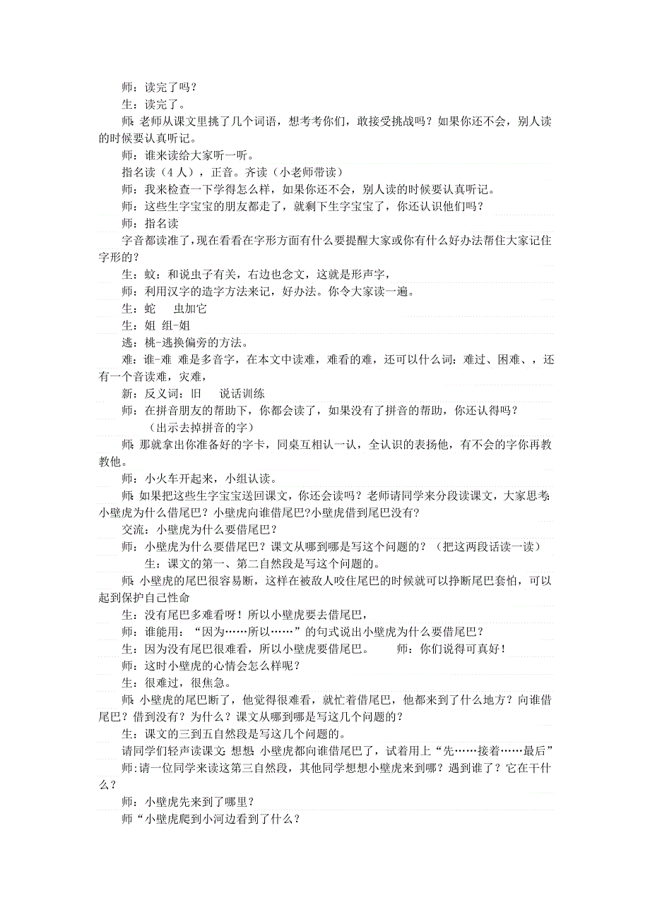 2022一年级语文下册 第8单元 第21课 小壁虎借尾巴课堂实录 新人教版.doc_第2页