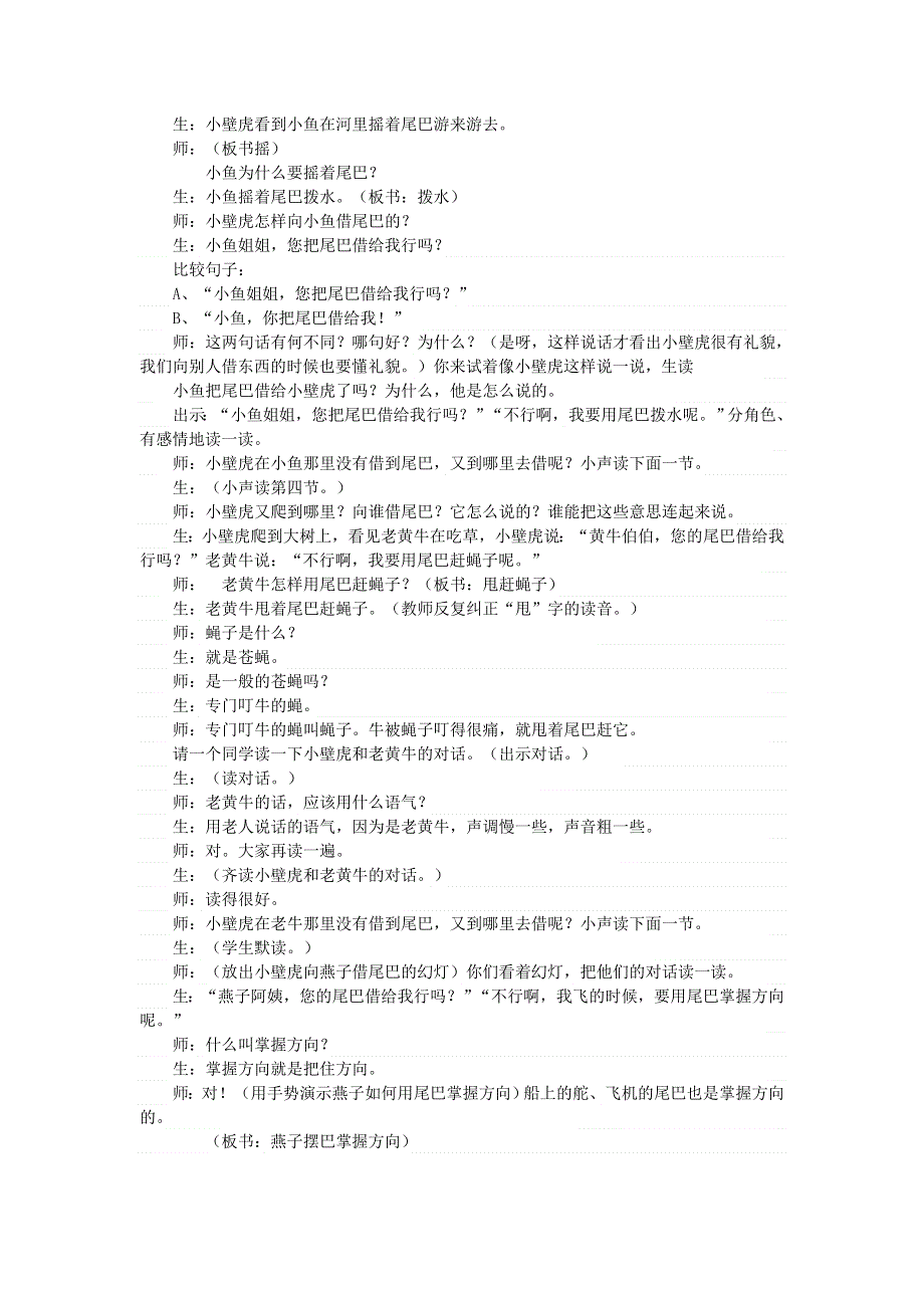 2022一年级语文下册 第8单元 第21课 小壁虎借尾巴课堂实录 新人教版.doc_第3页