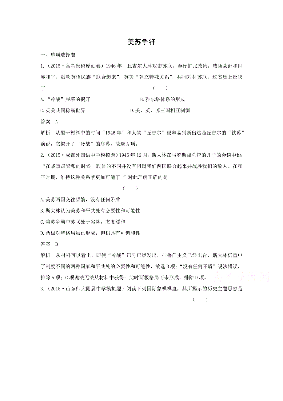 2015年高一历史检测：9.1 美苏争锋（人民版必修1）.doc_第1页