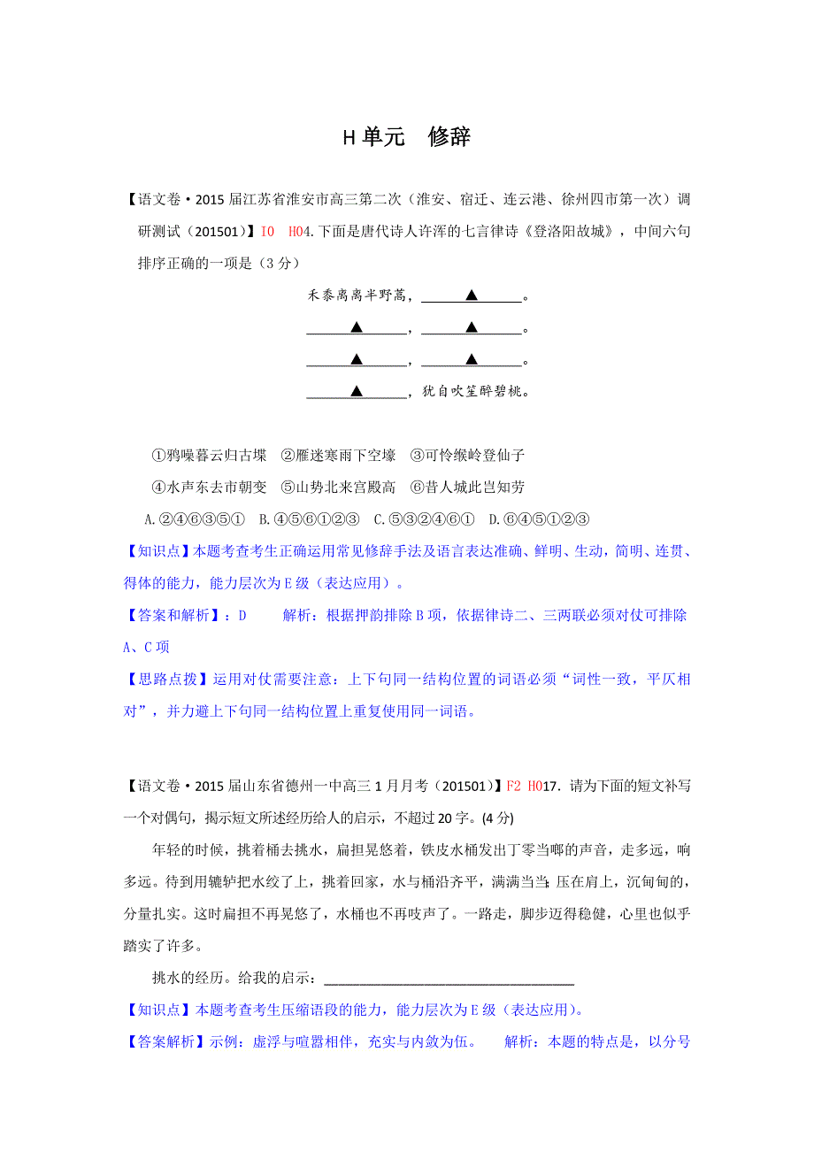 《名校精品解析》分类汇编（语文·高三）2015.2月份 H单元 修辞.docx_第1页