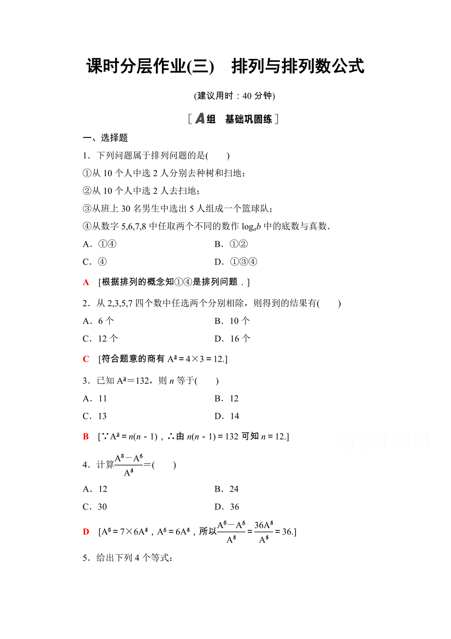 2020-2021学年人教A版数学选修2-3课时分层作业：1-2-1 第1课时　排列与排列数公式 WORD版含解析.doc_第1页