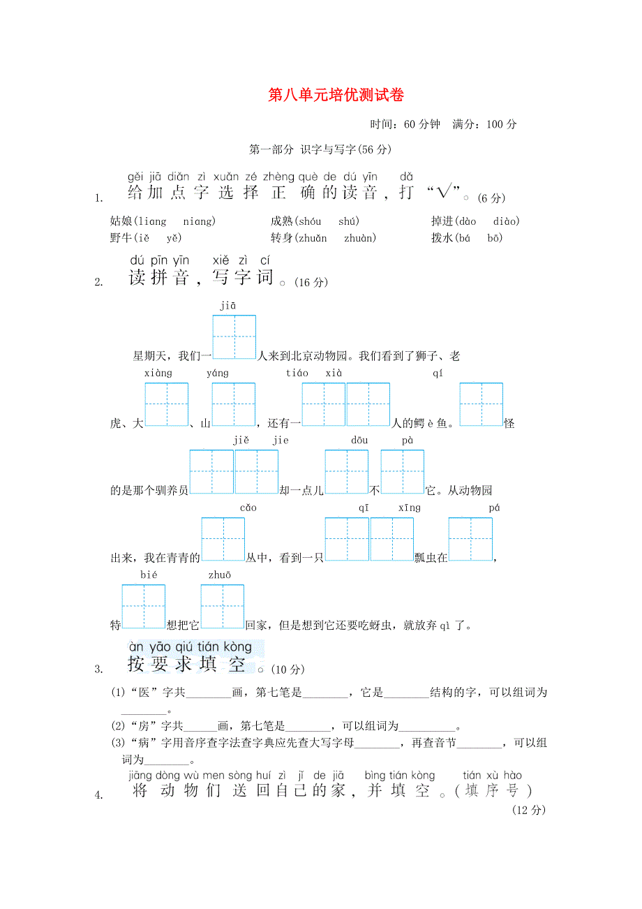 2022一年级语文下册 第8单元培优测试卷 新人教版.doc_第1页