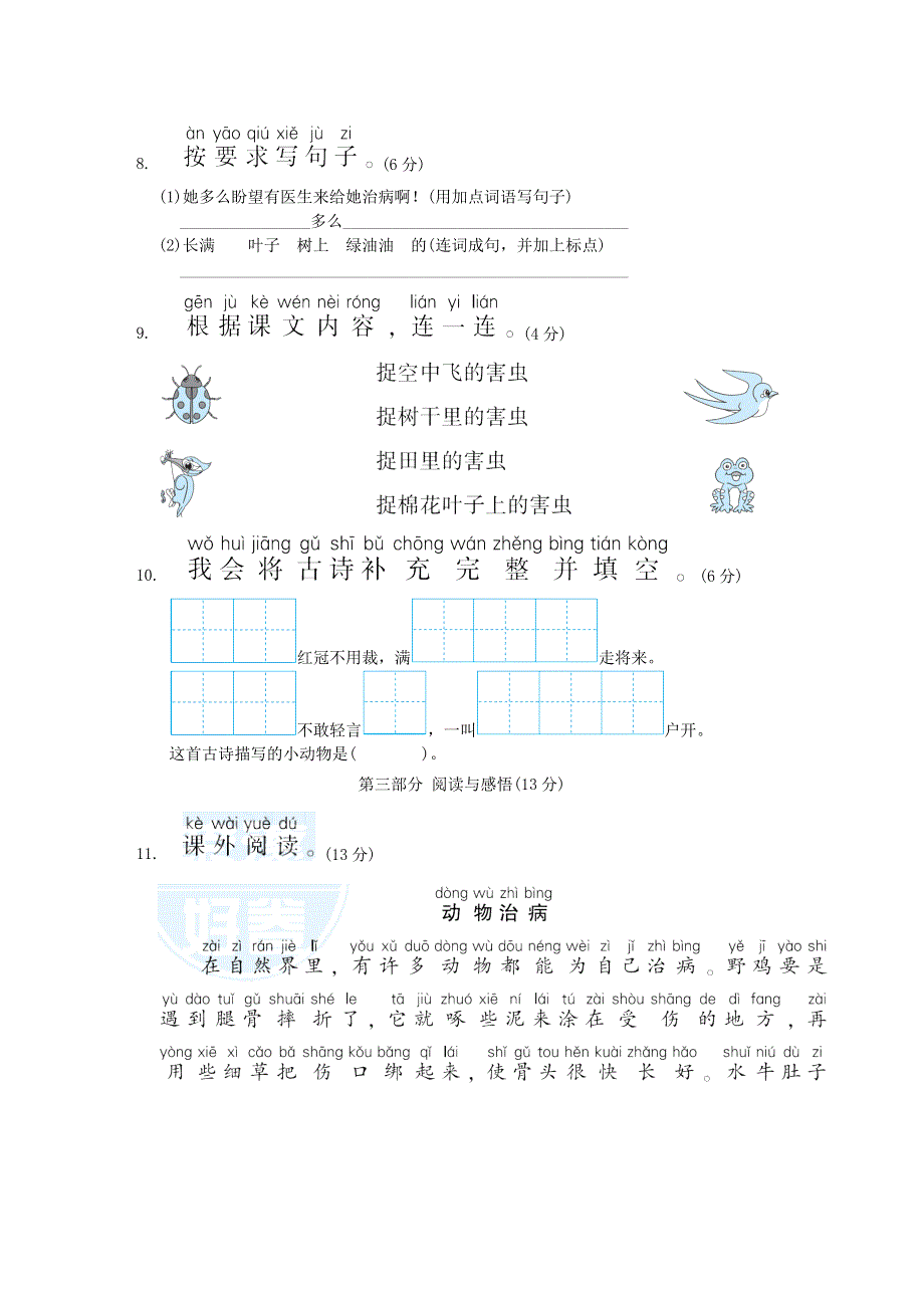 2022一年级语文下册 第8单元培优测试卷 新人教版.doc_第3页