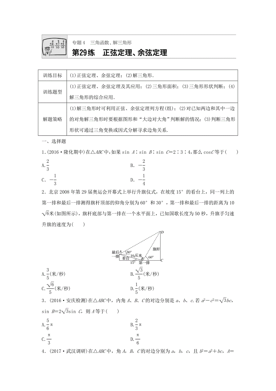 2018届高三数学每天一练半小时：第29练 正弦定理、余弦定理 WORD版含答案.doc_第1页