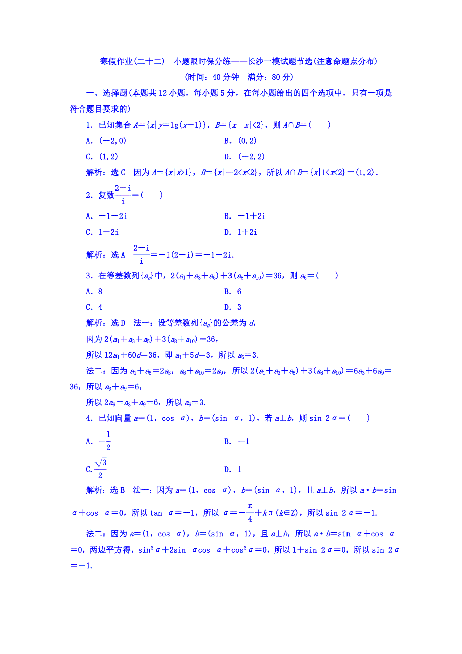 2018届高三数学文科二轮复习：寒假作业（二十二）　小题限时保分练——长沙一模试题节选（注意命题点分布） WORD版含答案.doc_第1页