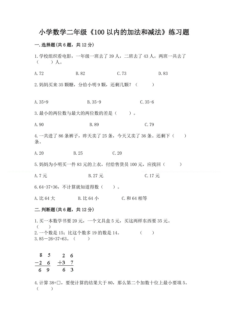 小学数学二年级《100以内的加法和减法》练习题【考点梳理】.docx_第1页