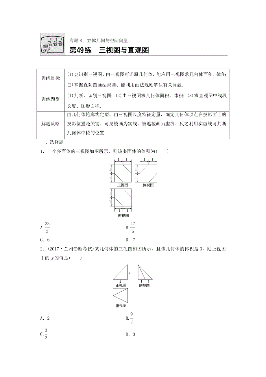 2018届高三数学每天一练半小时：第49练 三视图与直观图 WORD版含答案.doc_第1页