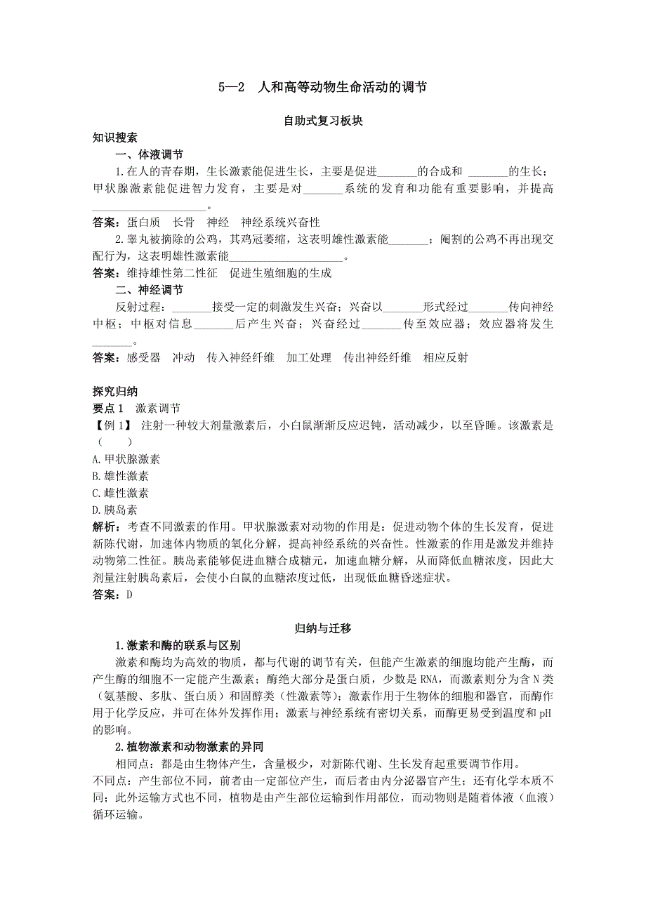 2011高中生物总复知识搜索与探究归纳：5-2 人和高等动物生命活动的调节.doc_第1页