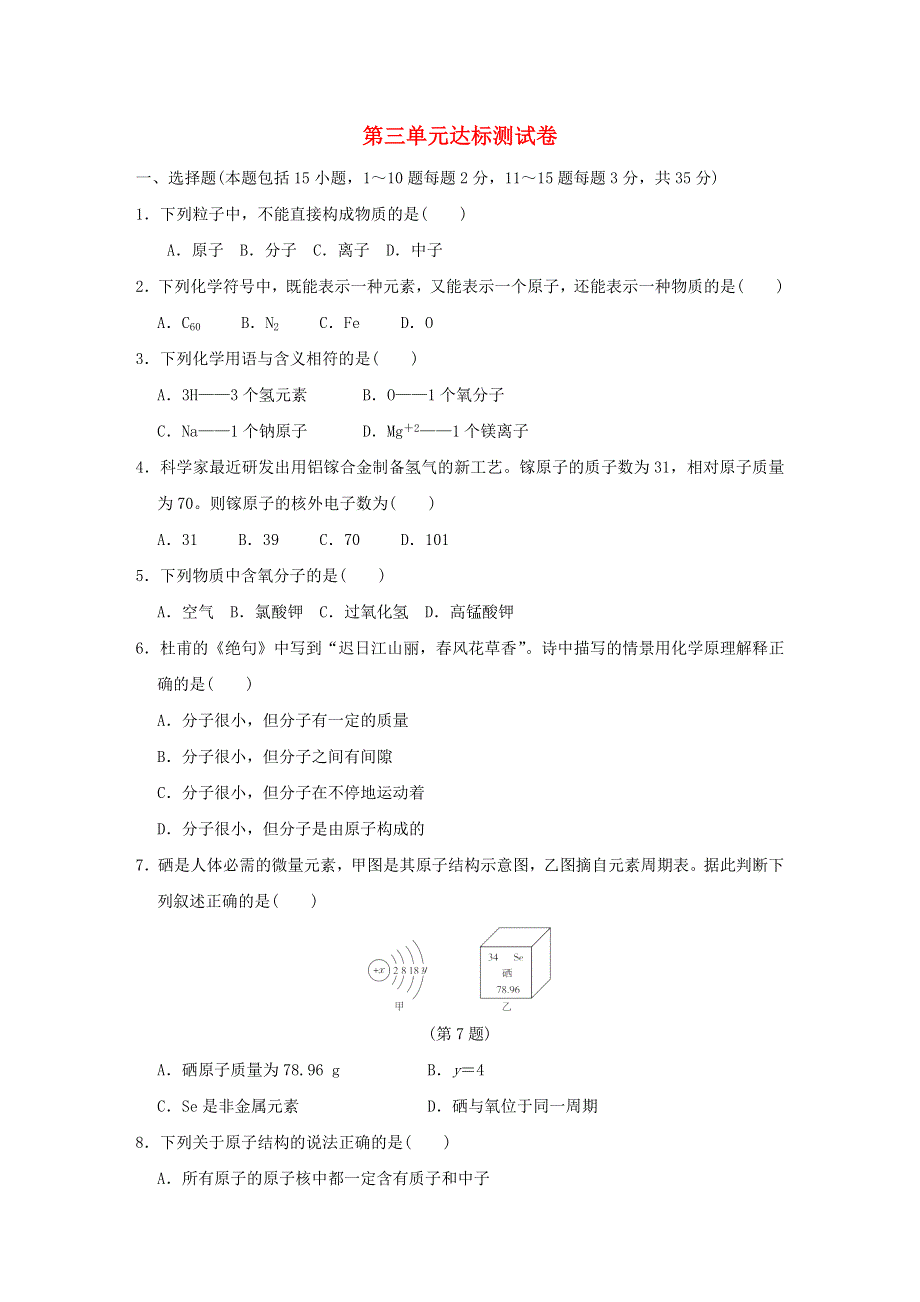 2021九年级化学上册 第3单元 物质构成的奥秘达标测试卷（新版）新人教版.doc_第1页