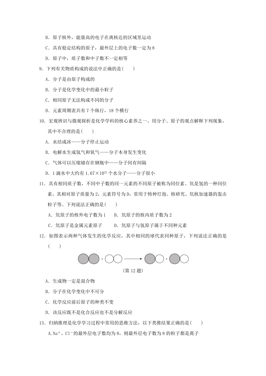 2021九年级化学上册 第3单元 物质构成的奥秘达标测试卷（新版）新人教版.doc_第2页