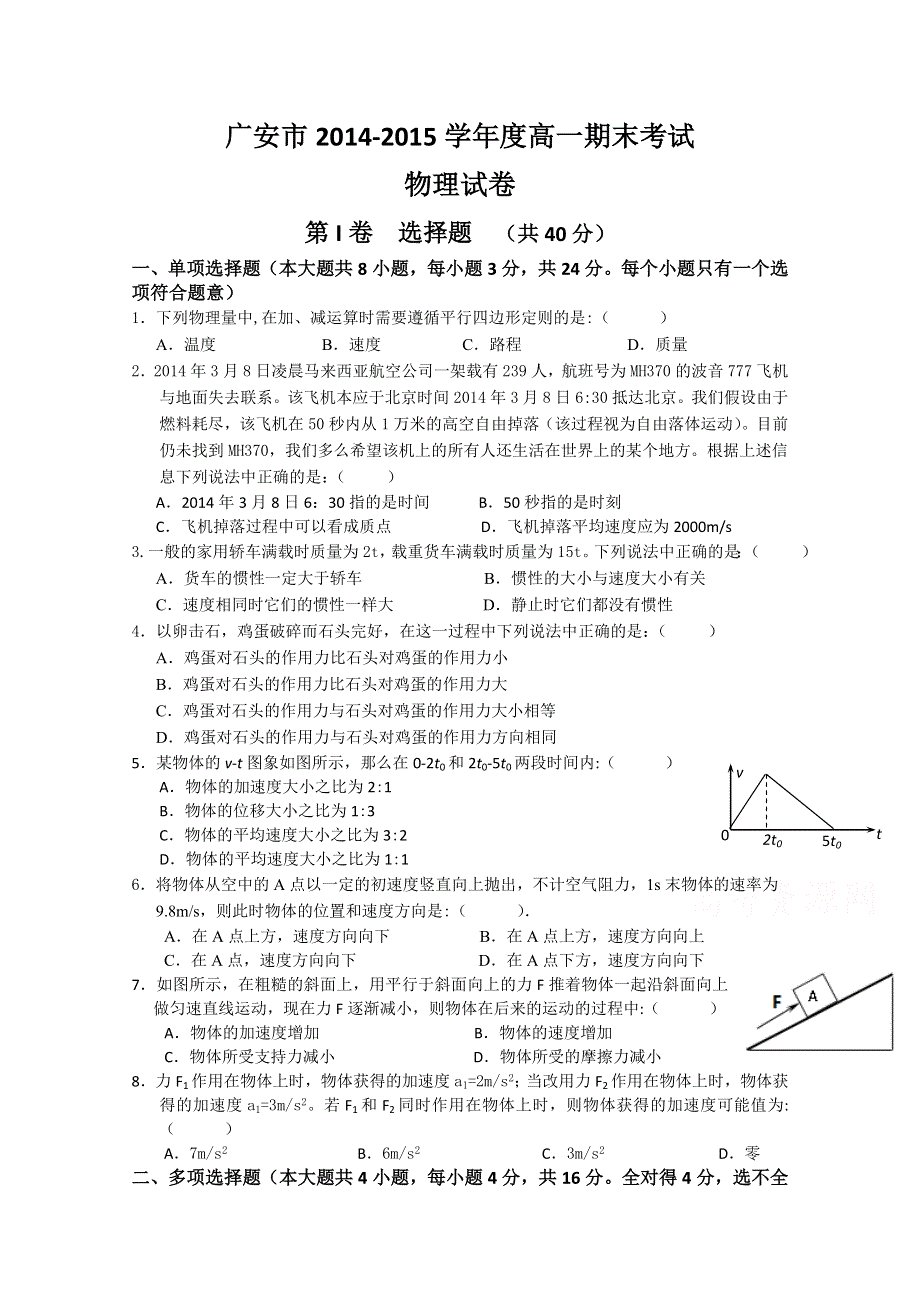 四川省广安市2014-2015学年高一上学期期末考试物理试题 WORD版含答案.doc_第1页