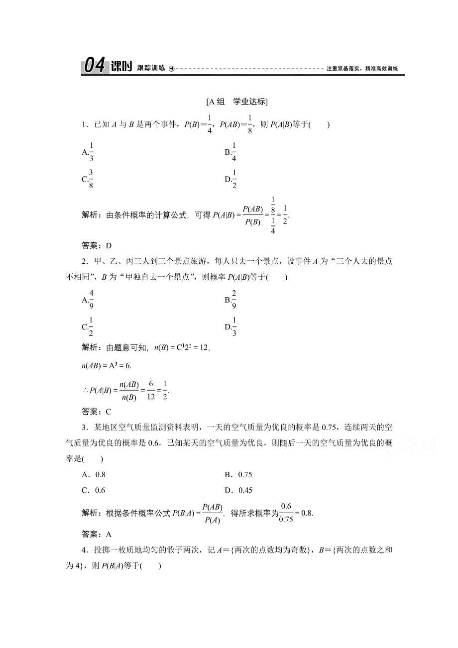 2020-2021学年人教A版数学选修2-3跟踪训练：2-2-1　条件概率 WORD版含解析.doc_第1页