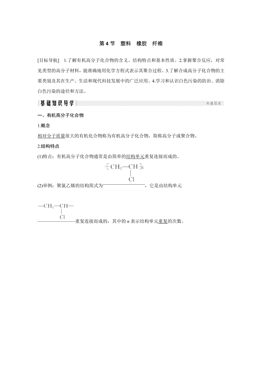 2020化学新素养同步鲁科必修二讲义 素养练：第3章 第4节　塑料　橡胶　纤维 WORD版含解析.doc_第1页