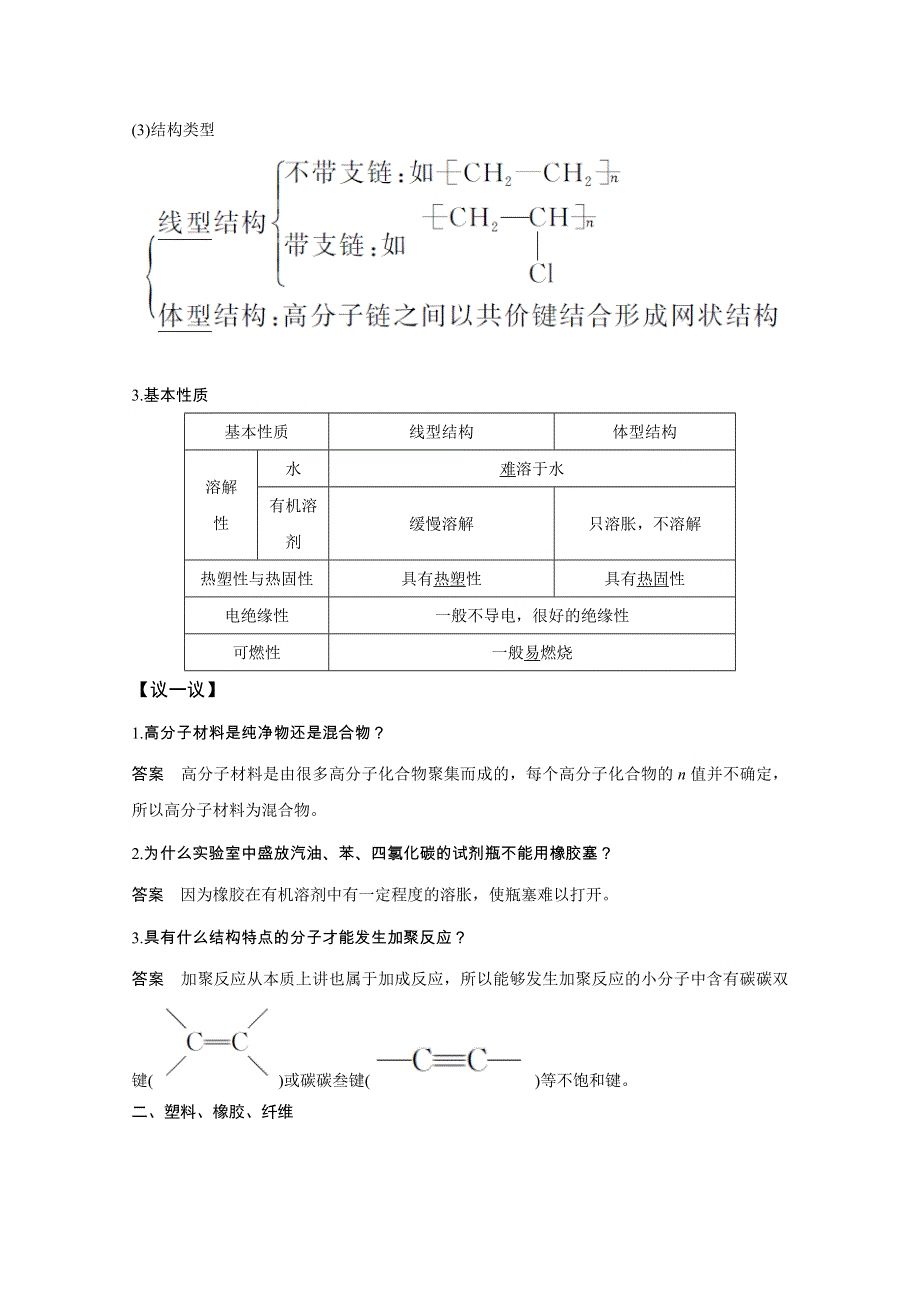 2020化学新素养同步鲁科必修二讲义 素养练：第3章 第4节　塑料　橡胶　纤维 WORD版含解析.doc_第2页