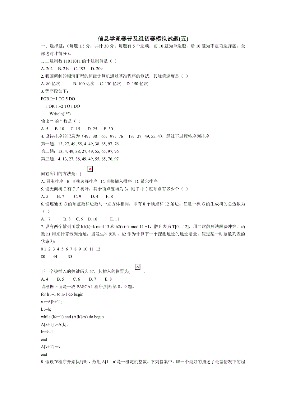 信息学竞赛普及组初赛模拟试题(五).doc_第1页