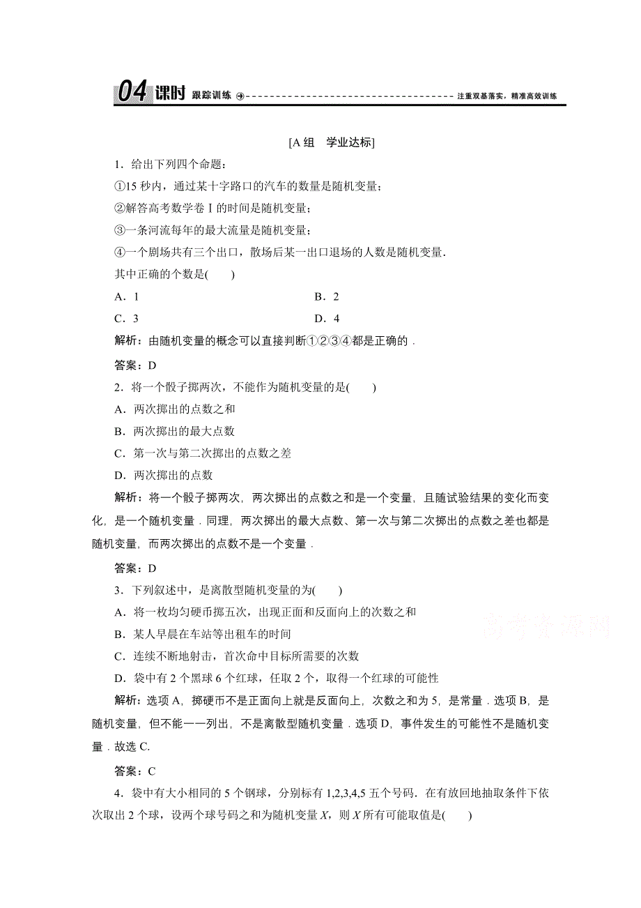 2020-2021学年人教A版数学选修2-3跟踪训练：2-1-1 离散型随机变量 WORD版含解析.doc_第1页