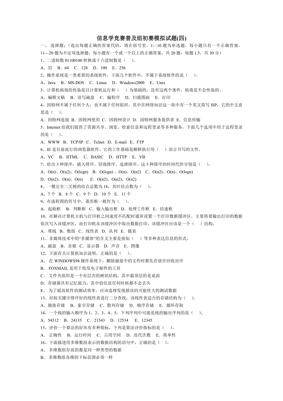 信息学竞赛普及组初赛模拟试题(四).doc_第1页