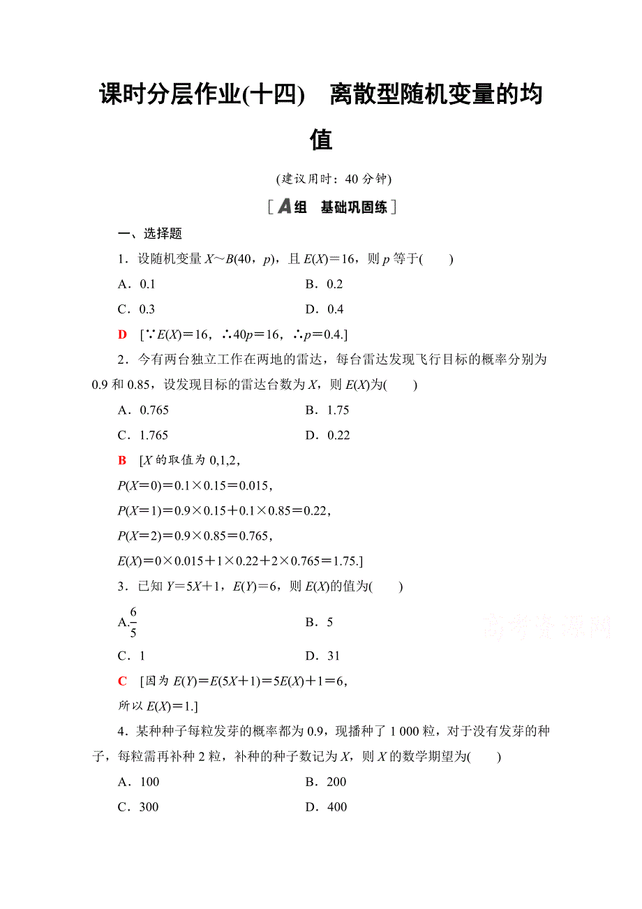 2020-2021学年人教A版数学选修2-3课时分层作业：2-3-1　离散型随机变量的均值 WORD版含解析.doc_第1页