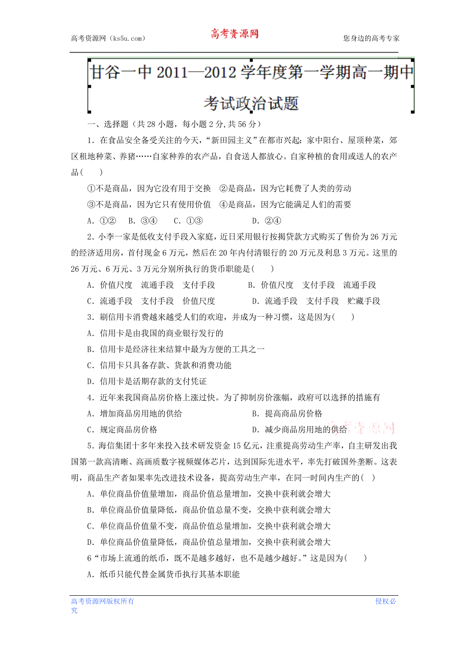 《名校试卷》甘肃省甘谷一中2012-2013学年高一上学期期中考试政治试题.doc_第1页