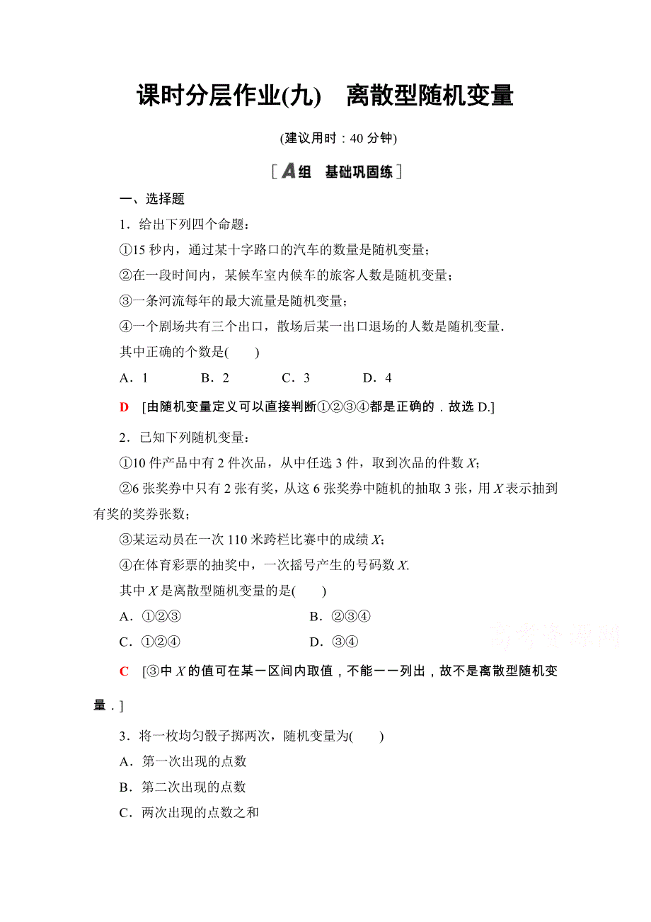 2020-2021学年人教A版数学选修2-3课时分层作业：2-1-1　离散型随机变量 WORD版含解析.doc_第1页