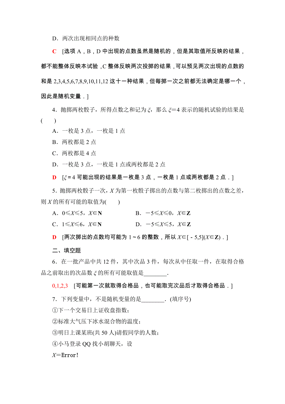 2020-2021学年人教A版数学选修2-3课时分层作业：2-1-1　离散型随机变量 WORD版含解析.doc_第2页