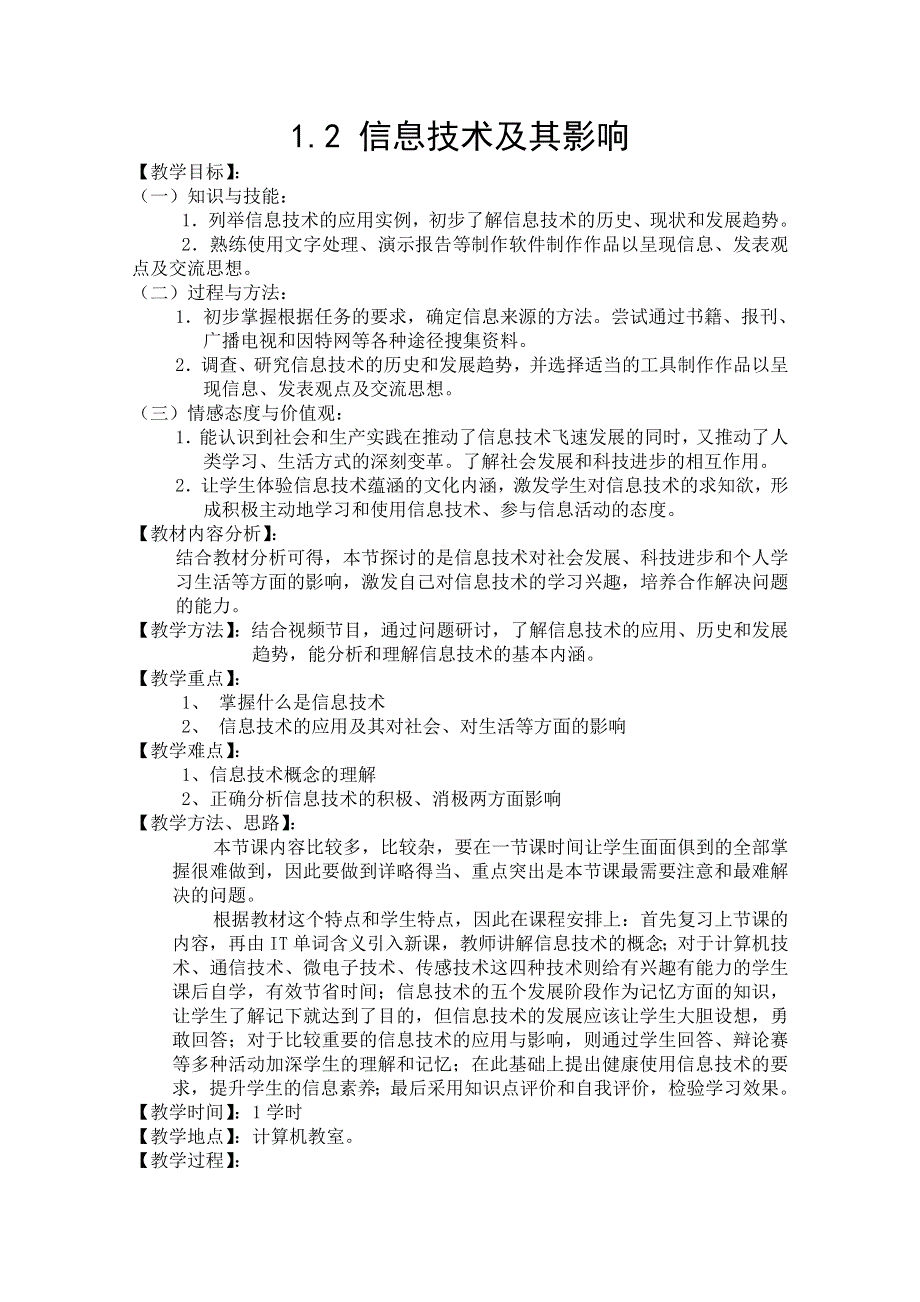 信息技术：《信息技术及其影响》教案（福建适用）.doc_第1页