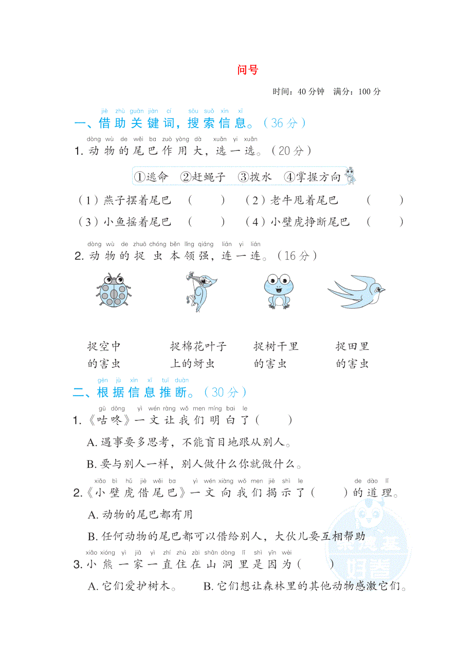 2022一年级语文下册 第8单元 问号主题突破卷 新人教版.doc_第1页