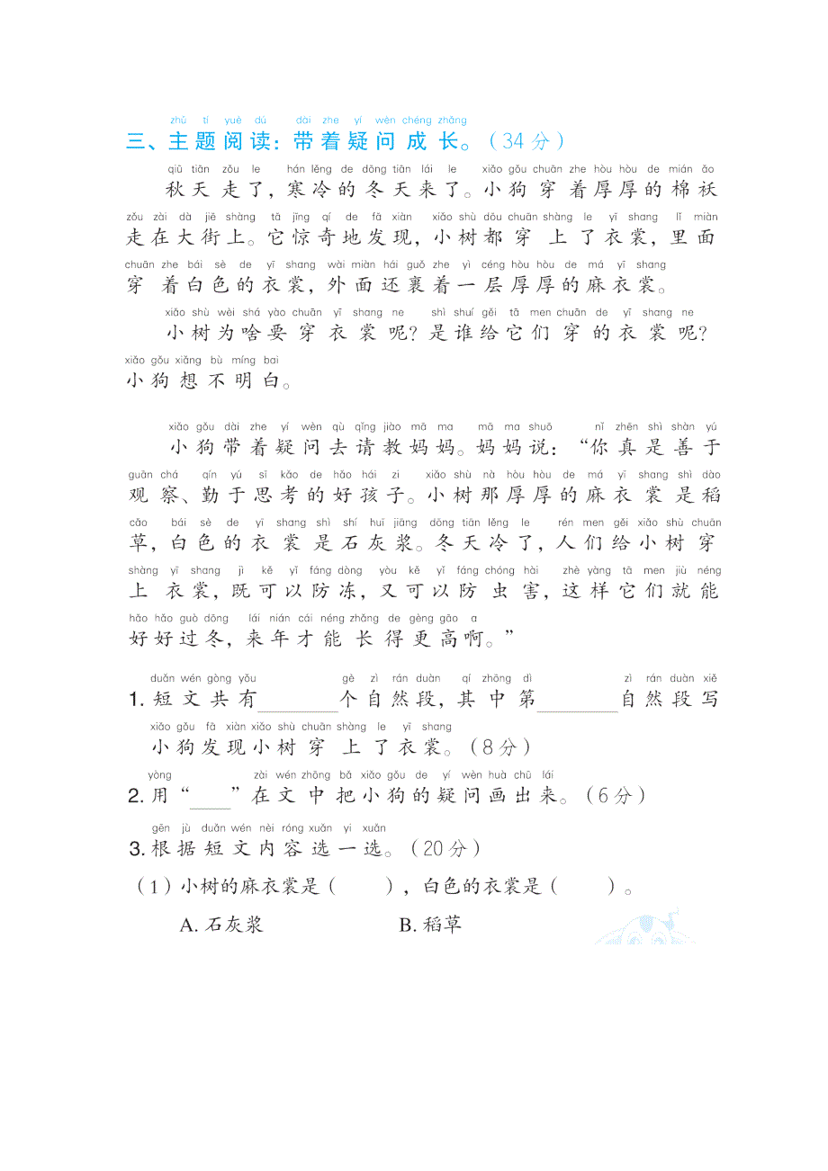 2022一年级语文下册 第8单元 问号主题突破卷 新人教版.doc_第2页